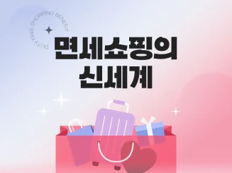 면세쇼핑의 신세계
